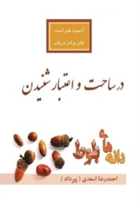 در ساحت و اعتبار شنیدن
